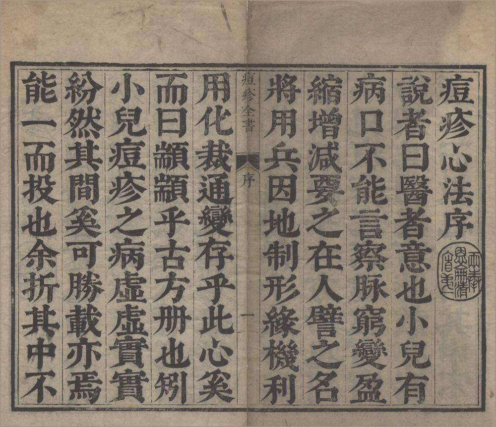 _痘疹世医心法十二卷__