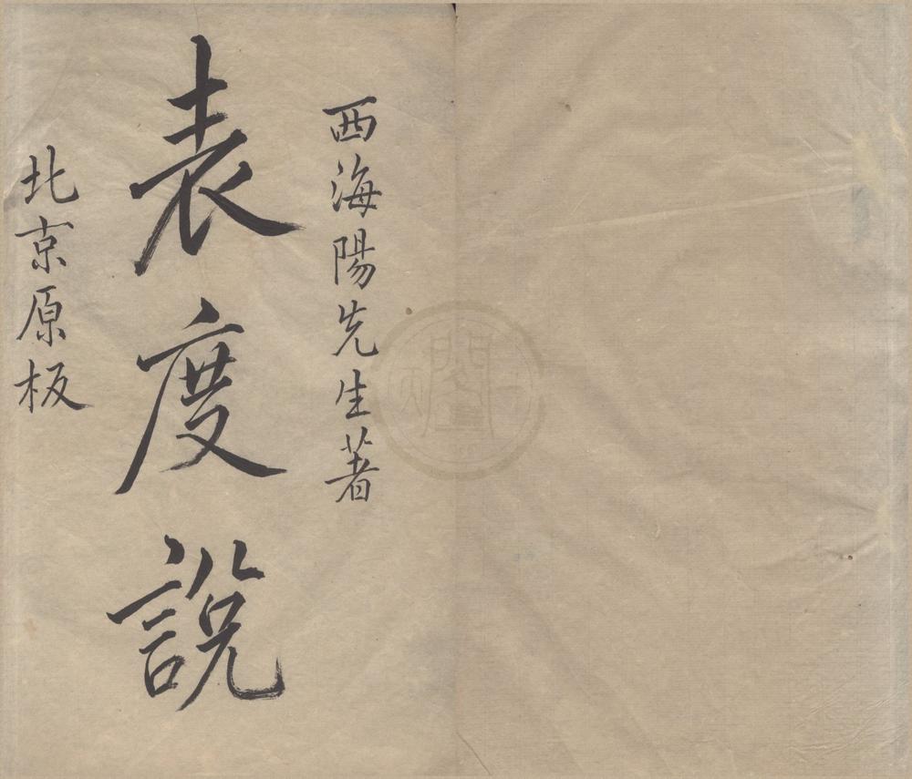_表度说一卷__