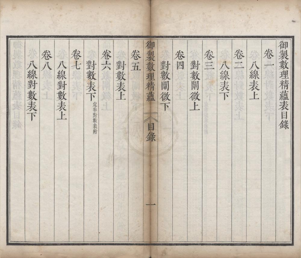 _御制律历渊源（存一种）__
