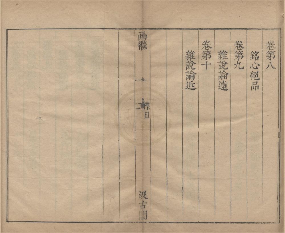 _画继十卷__