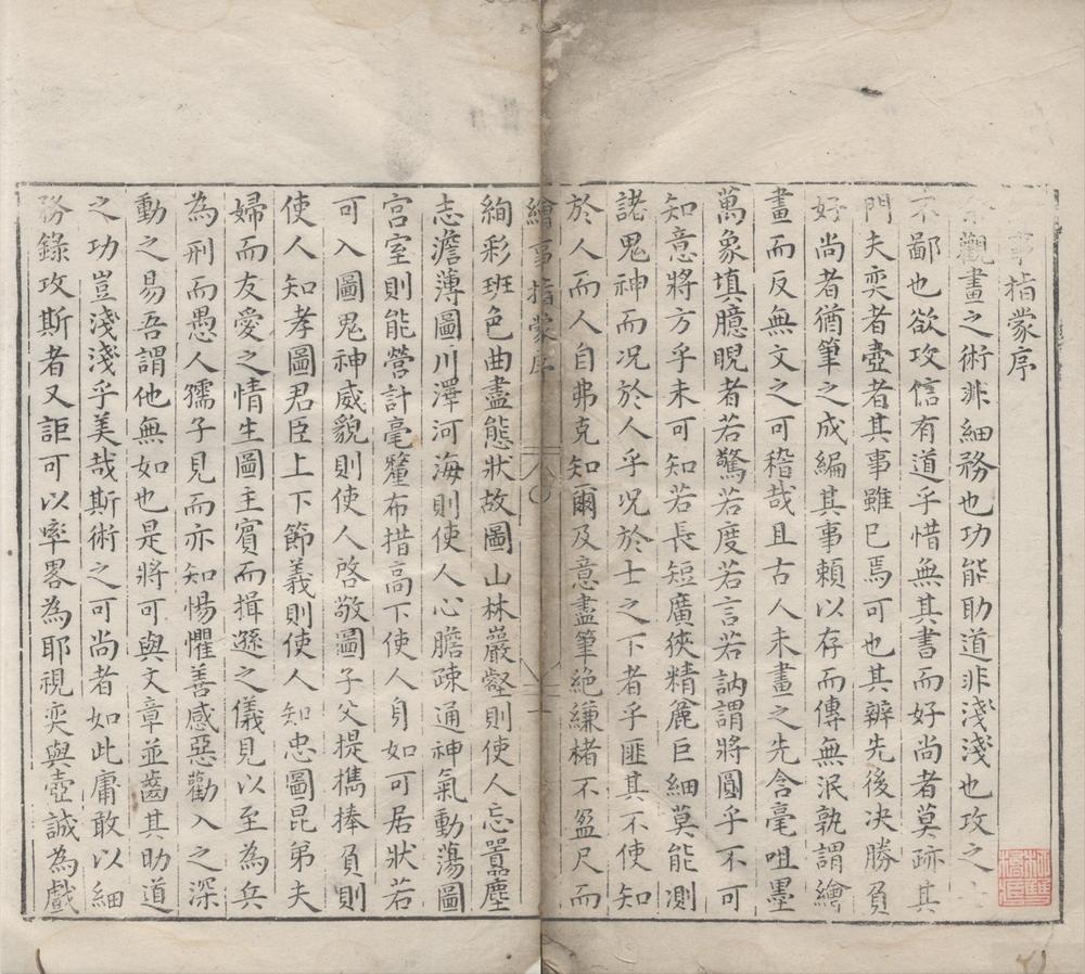 _新刻绘事指蒙一卷__