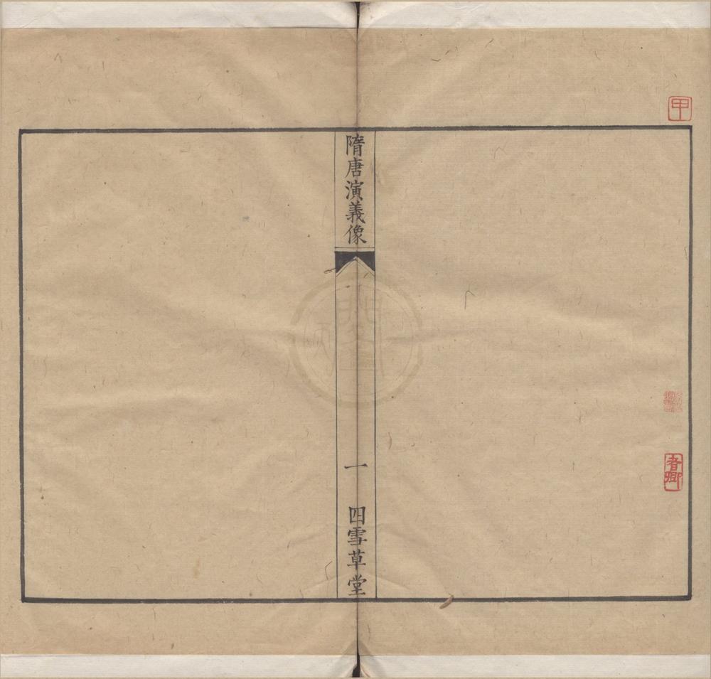 _隋唐演义像一卷__