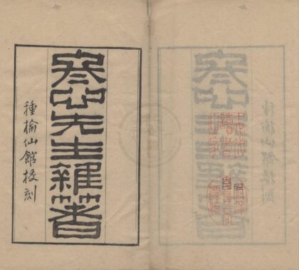 2463 冬心先生杂着六卷 0222161937 1.jpg