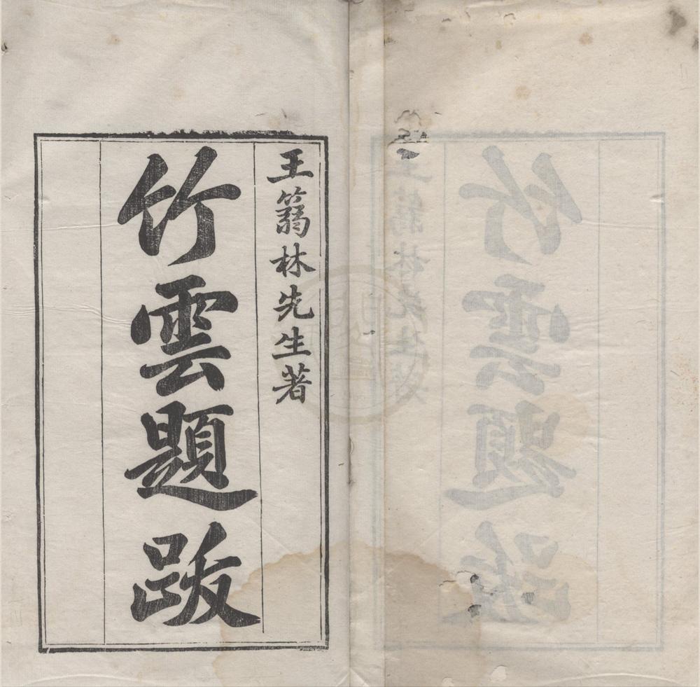 _竹云题跋四卷__