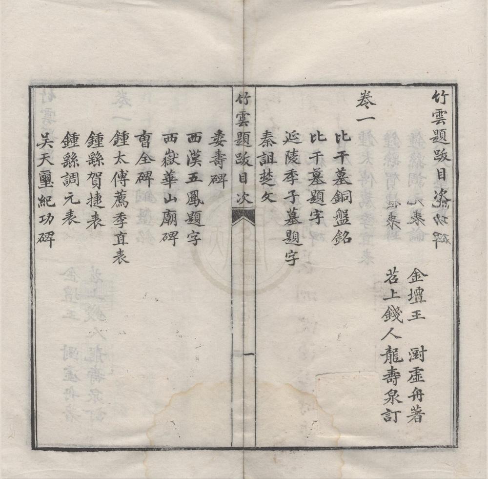 _竹云题跋四卷__