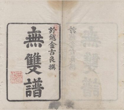 2467 无双谱一卷 0222161956 1.jpg