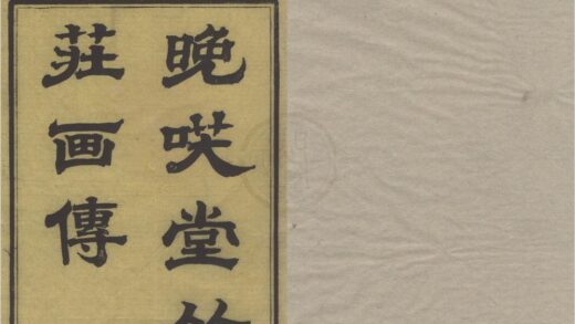 2468 晚笑堂竹庄画传不分卷 0222162001 1.jpg