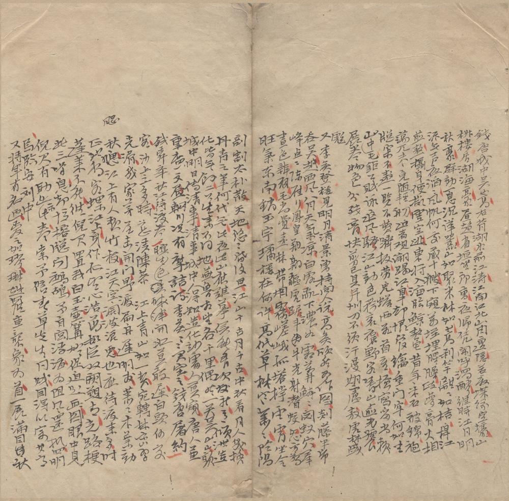 _玉几山人书画涉记手稿不分卷__