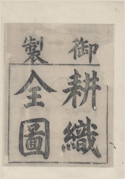 2477 御制耕织全图一卷 0222162032 1.jpg