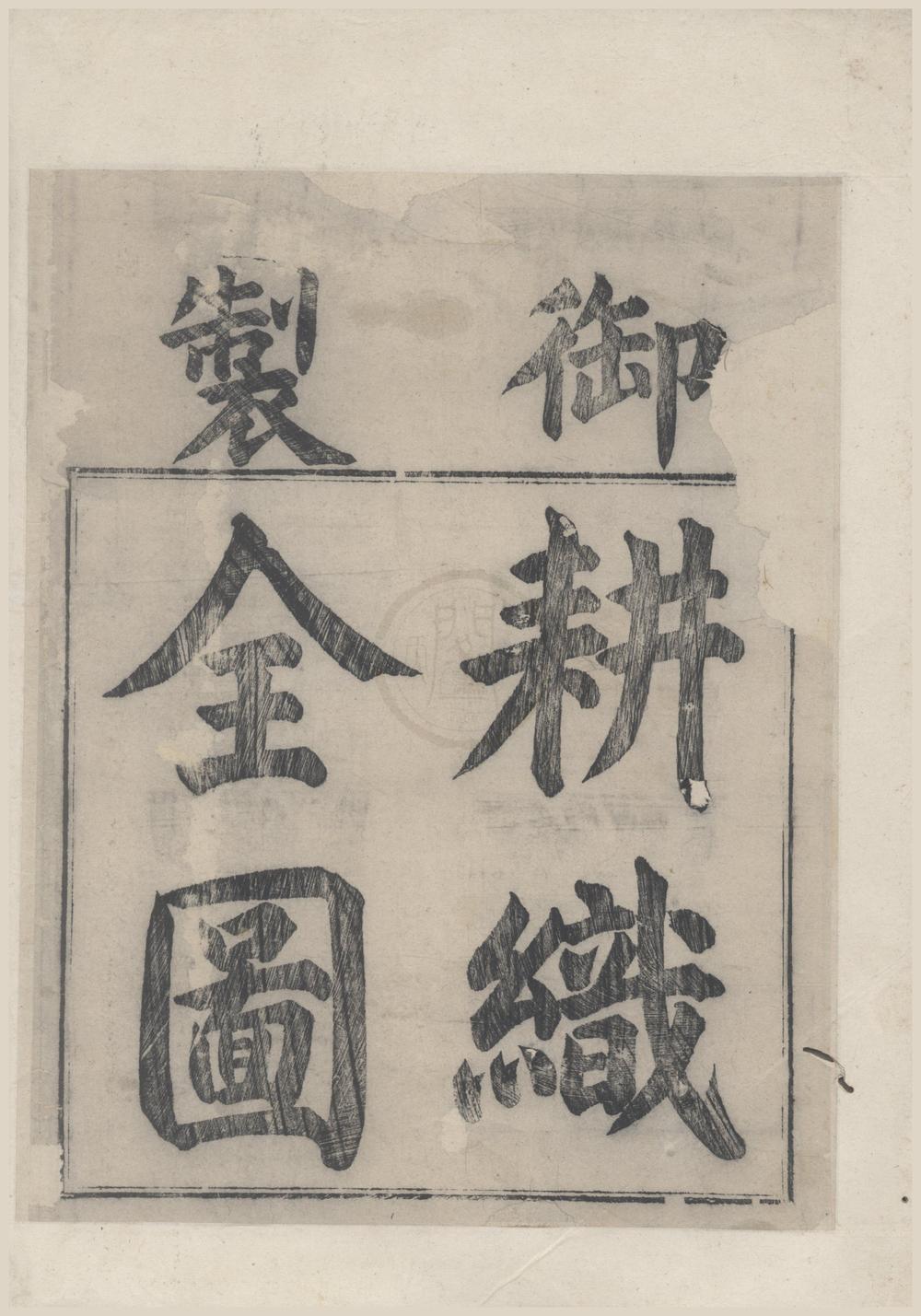 _御制耕织全图一卷__
