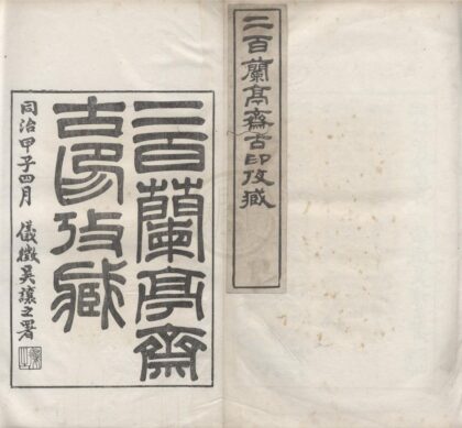 2485 二百兰亭斋古印考藏六卷 0222162058 1.jpg