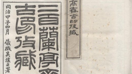2485 二百兰亭斋古印考藏六卷 0222162058 1.jpg