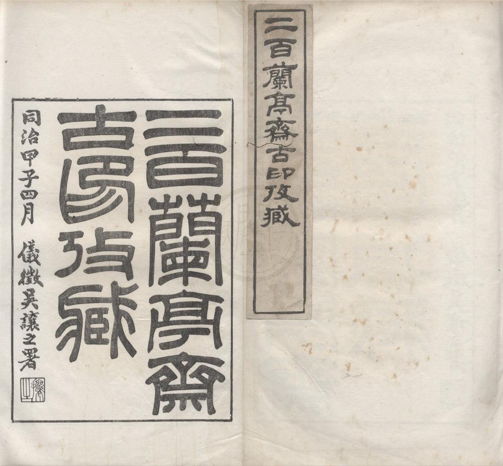_二百兰亭斋古印考藏六卷__