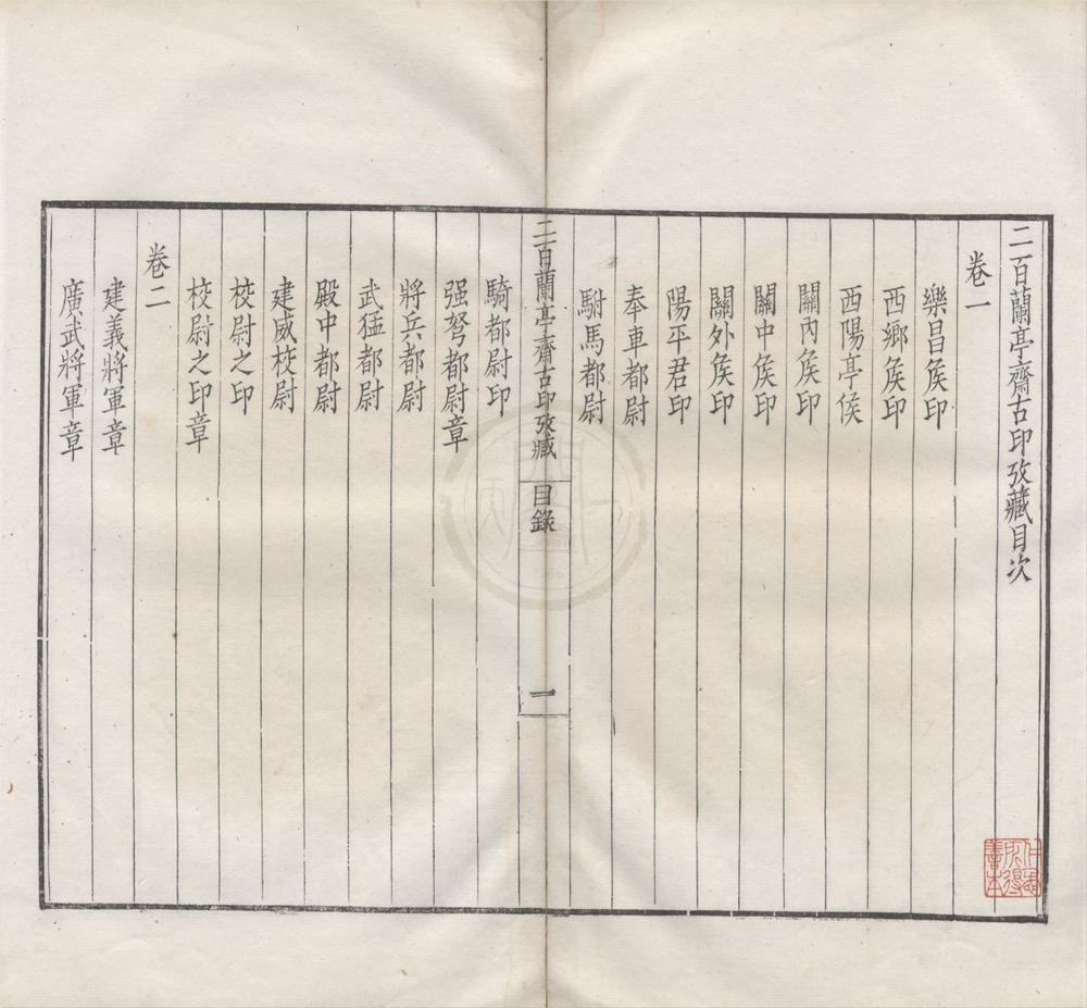 _二百兰亭斋古印考藏六卷__