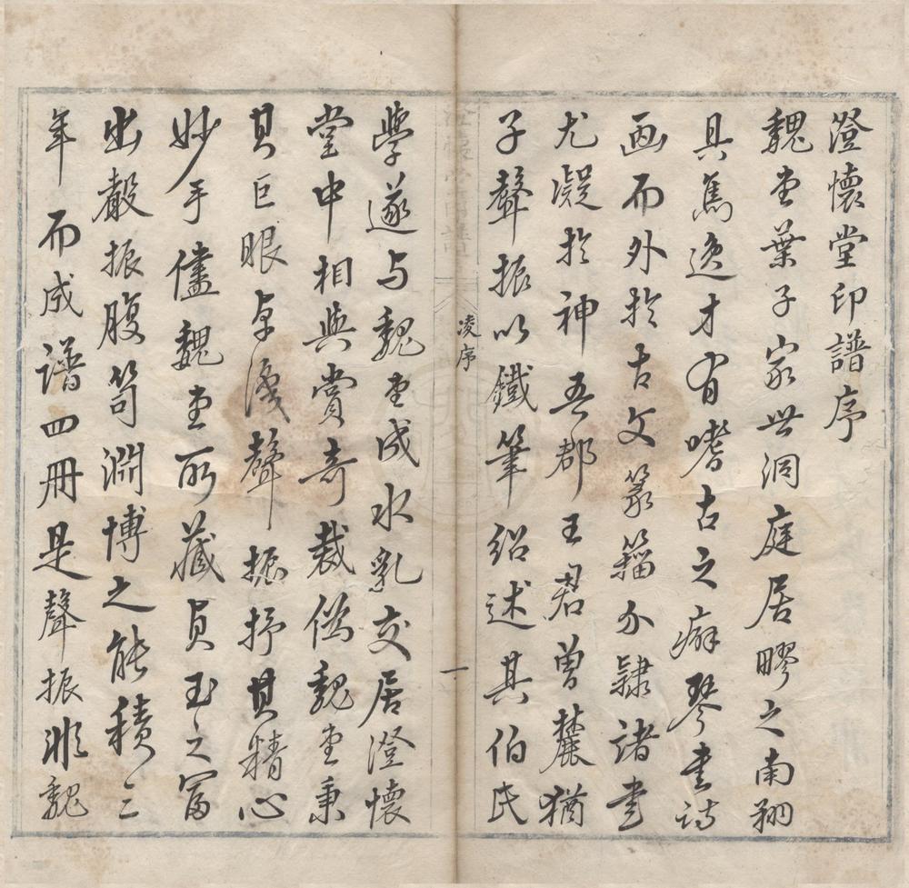 _澄怀堂印谱四卷__