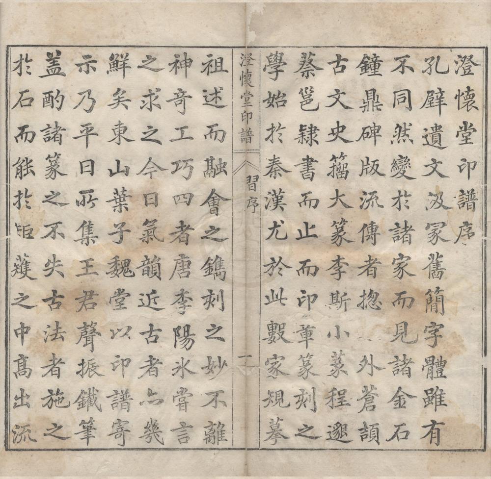 _澄怀堂印谱四卷__