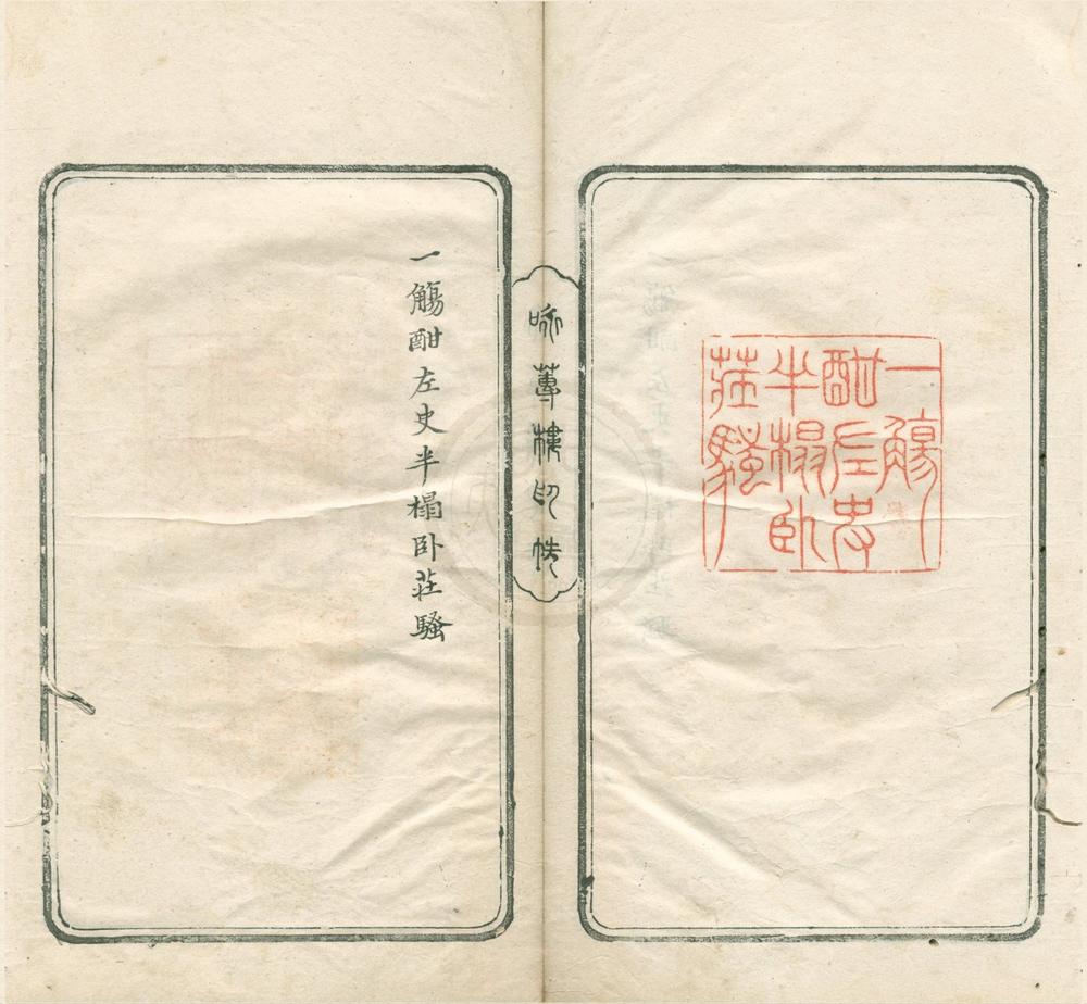 _咏莼楼印帙不分卷__