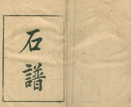 2499 羣芳清玩十二种（存二种） 0222162145 1.jpg