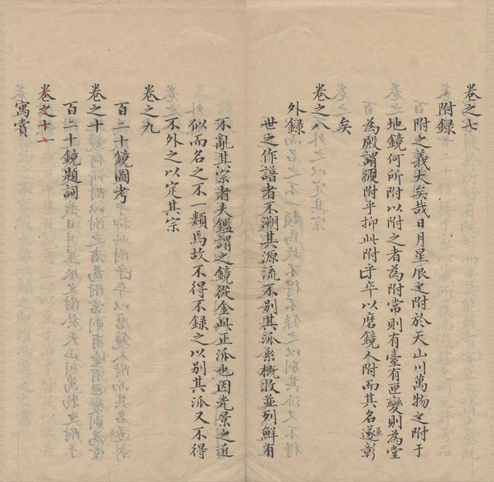 _镜录八卷__