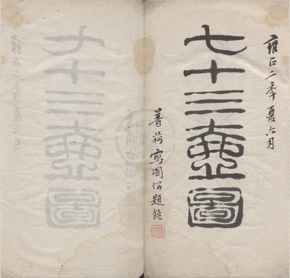 _七十三壶图不分卷__