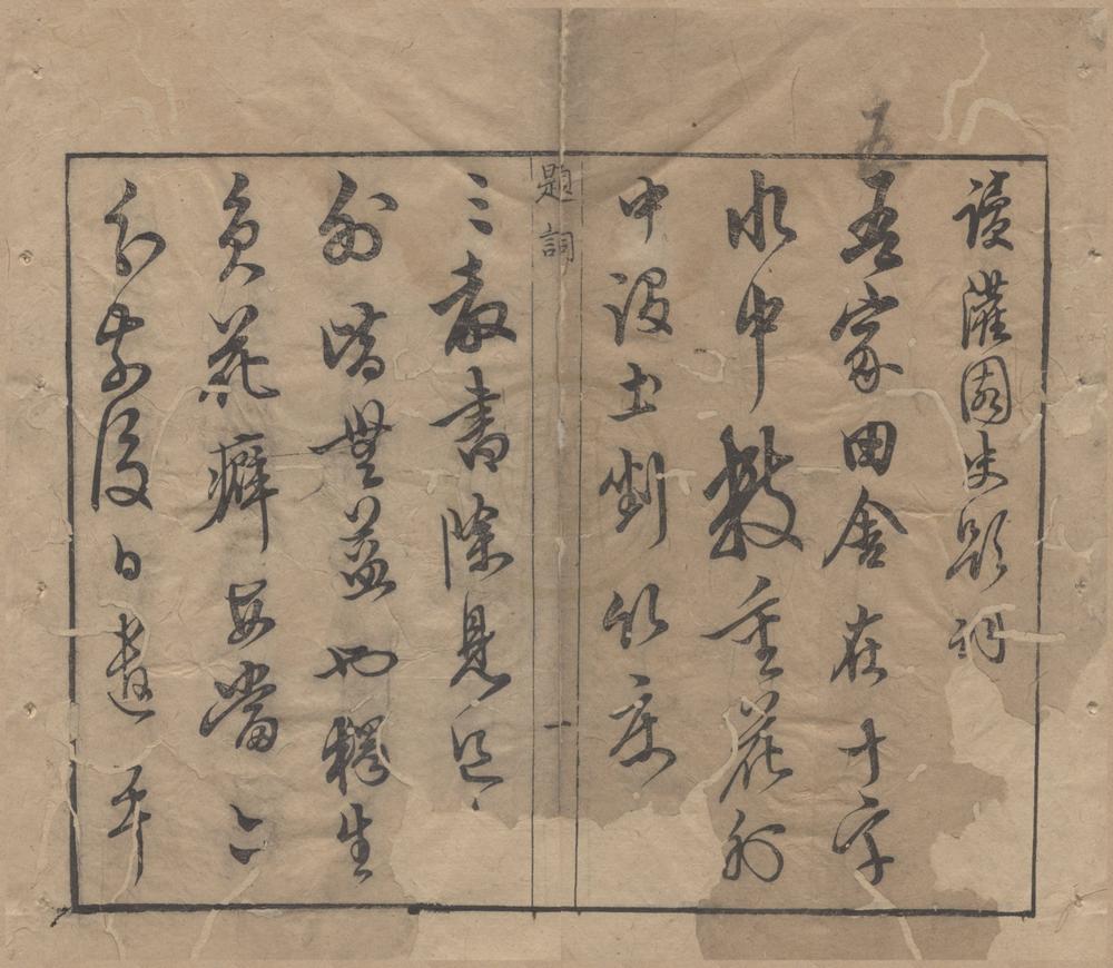 _灌园史二卷补遗一卷__