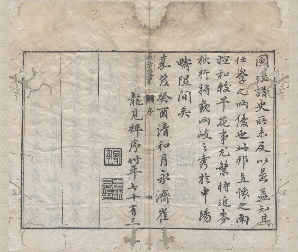 _采芳随笔二十四卷__