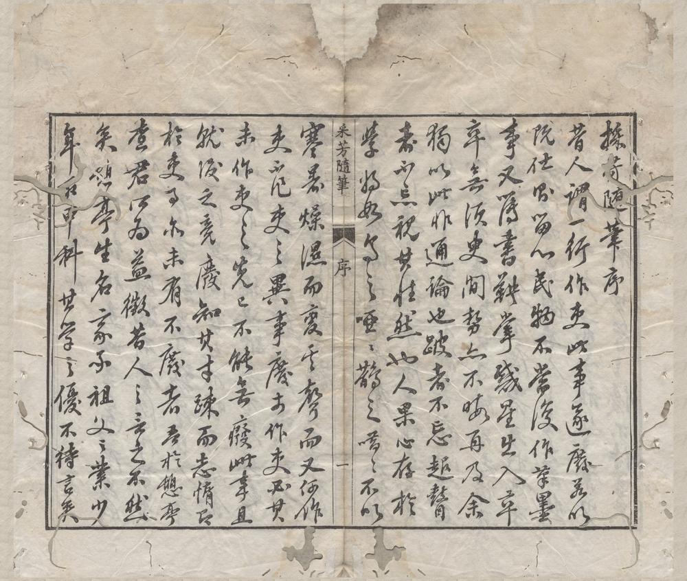 _采芳随笔二十四卷__