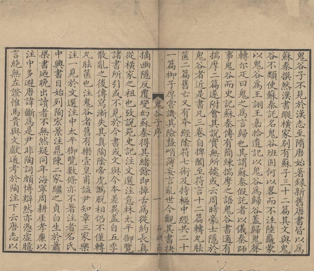 _鬼谷子三卷篇目考一卷附录一卷__