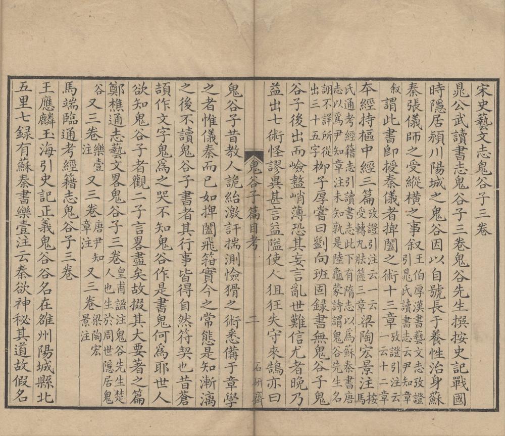 _鬼谷子三卷篇目考一卷附录一卷__