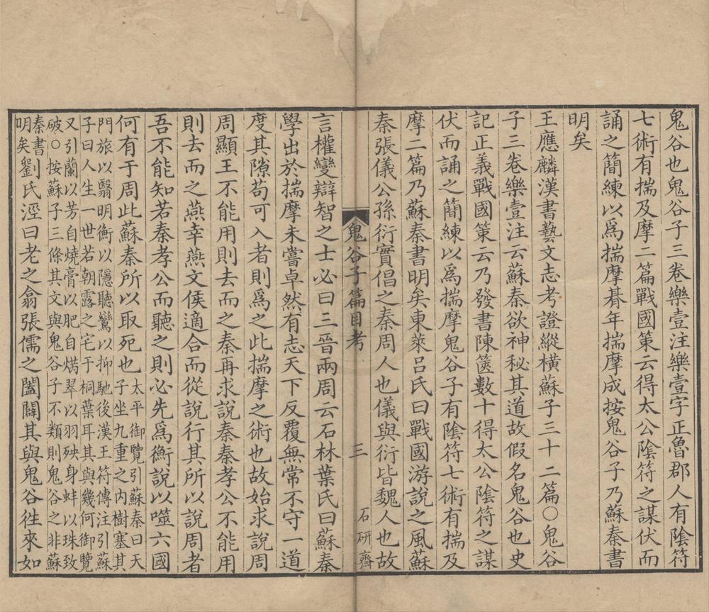 _鬼谷子三卷篇目考一卷附录一卷__