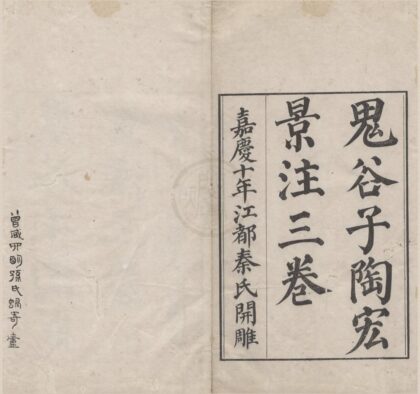 2526 鬼谷子三卷篇目考一卷附录一卷 0222162310 1.jpg