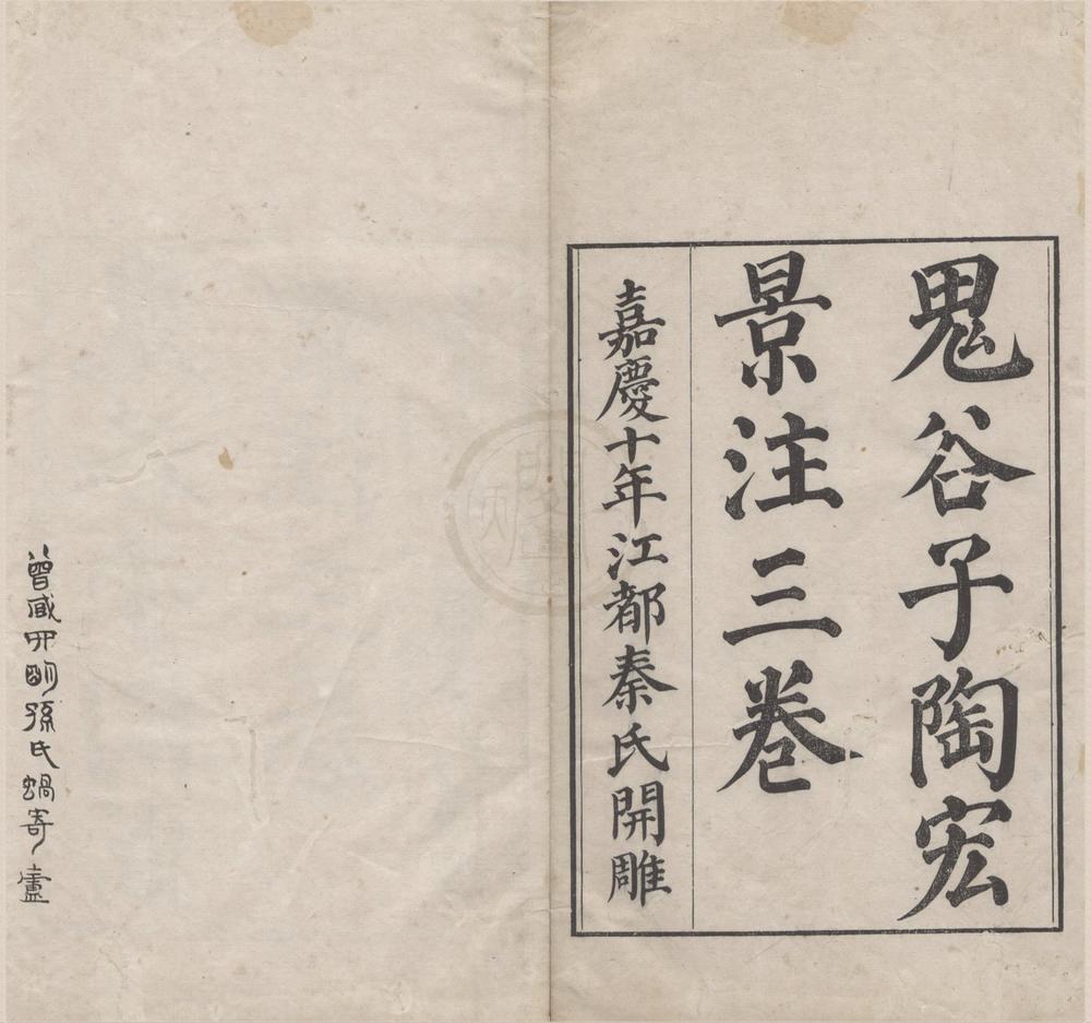 _鬼谷子三卷篇目考一卷附录一卷__