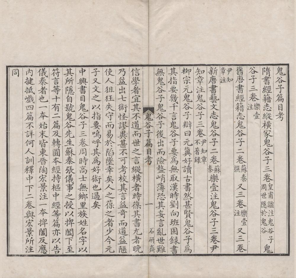 _鬼谷子三卷篇目考一卷附录一卷__