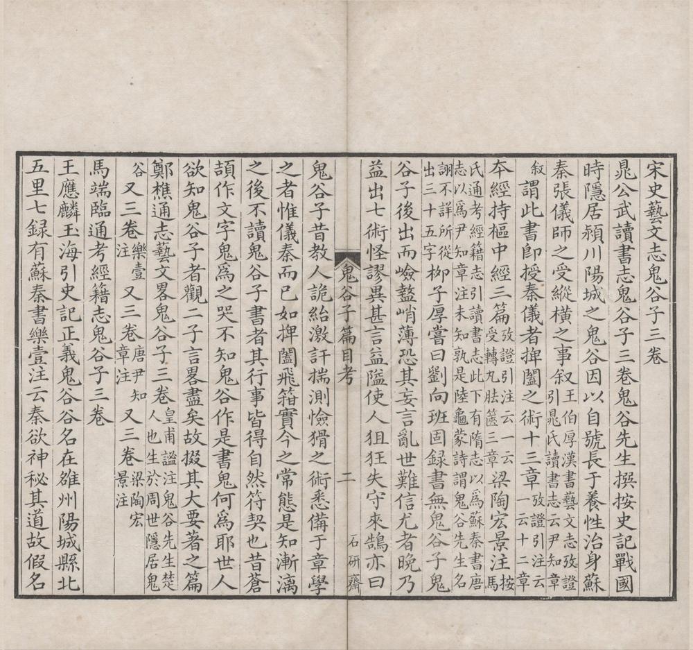 _鬼谷子三卷篇目考一卷附录一卷__