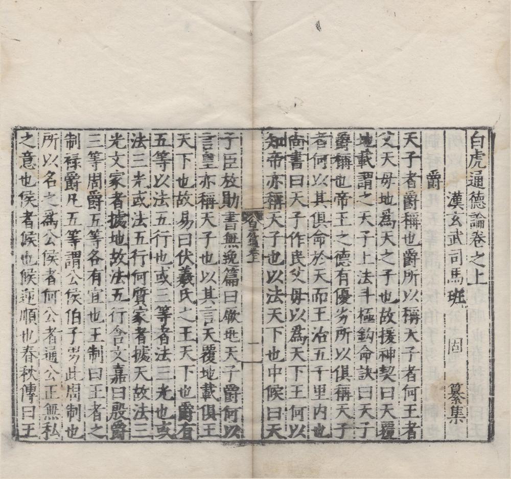 _白虎通德论二卷__