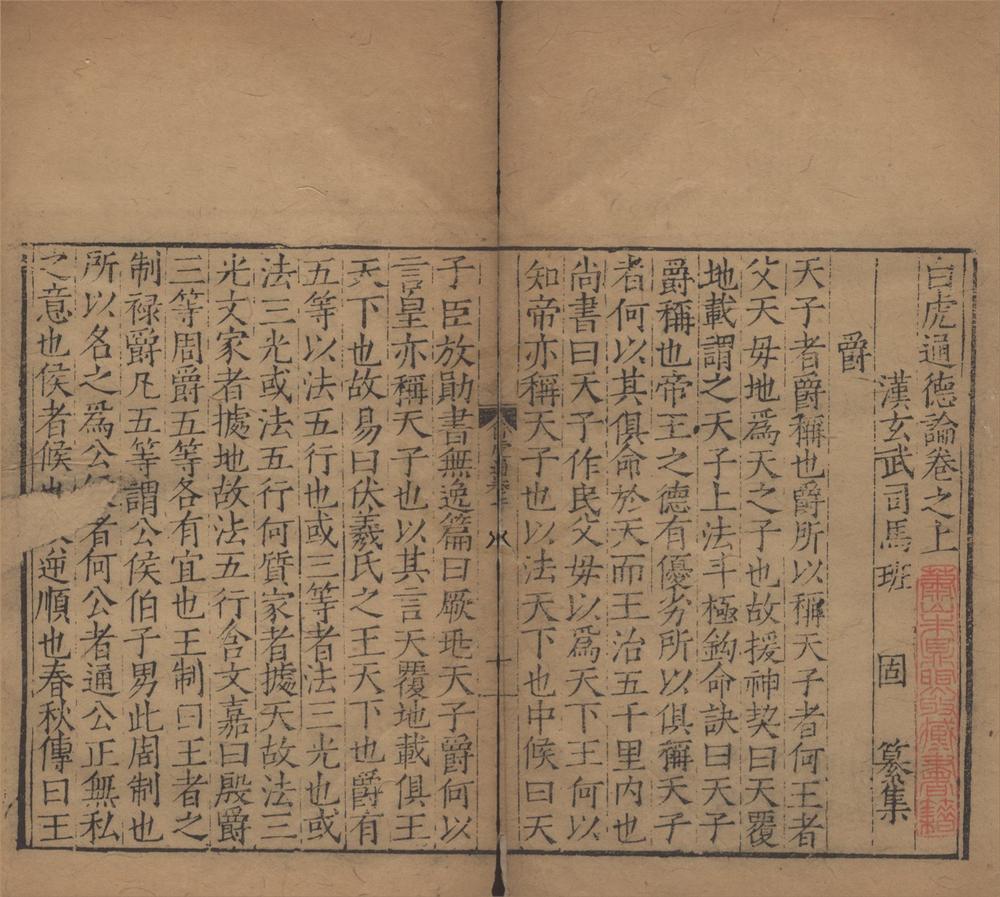 _白虎通德论二卷__
