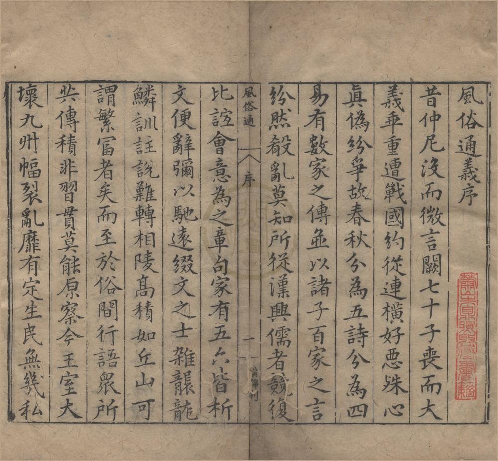_风俗通义__