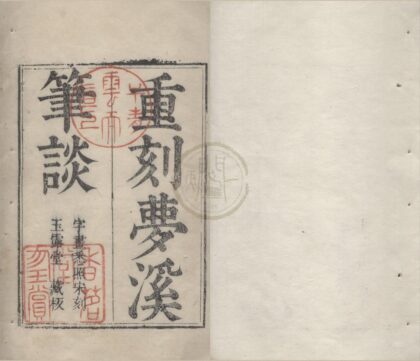 2541 梦溪笔谈二十六卷补笔谈三卷续笔谈一卷 0222162401 1.jpg