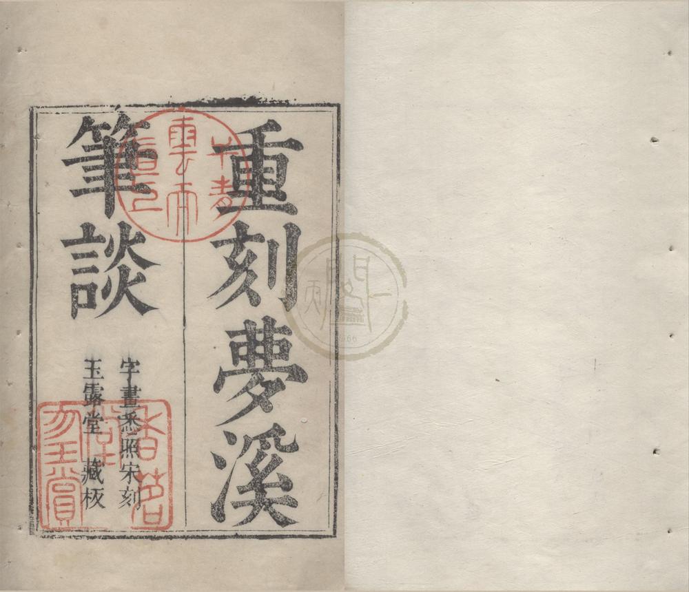 _梦溪笔谈二十六卷补笔谈三卷续笔谈一卷__