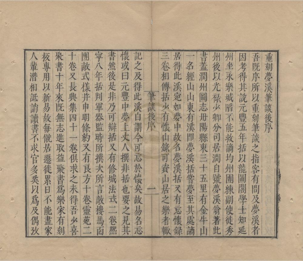 _梦溪笔谈二十六卷补笔谈三卷续笔谈一卷__