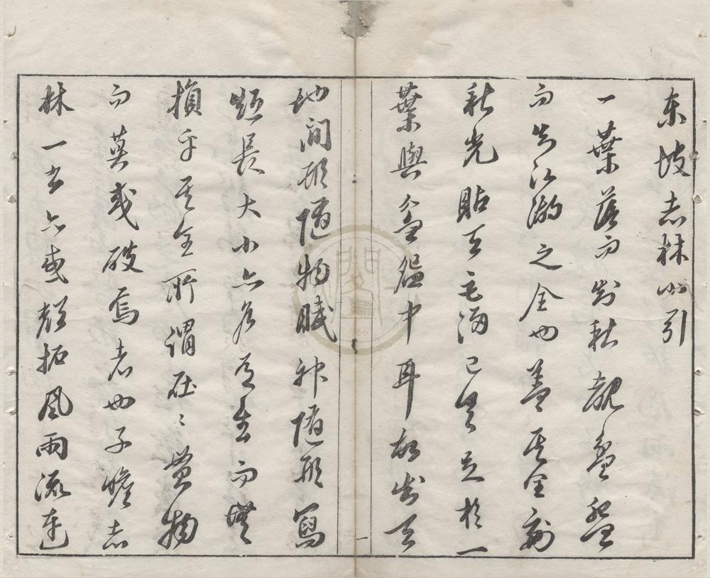 _东坡先生志林五卷__