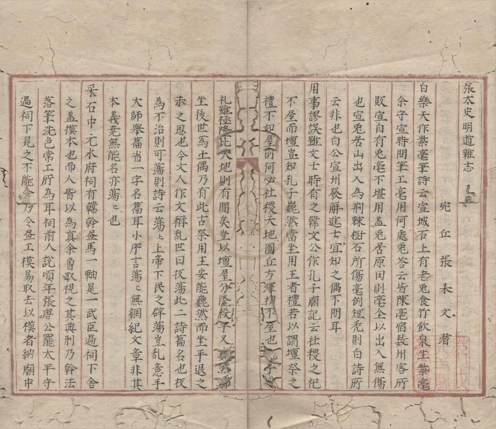_张太史明道杂志一卷__