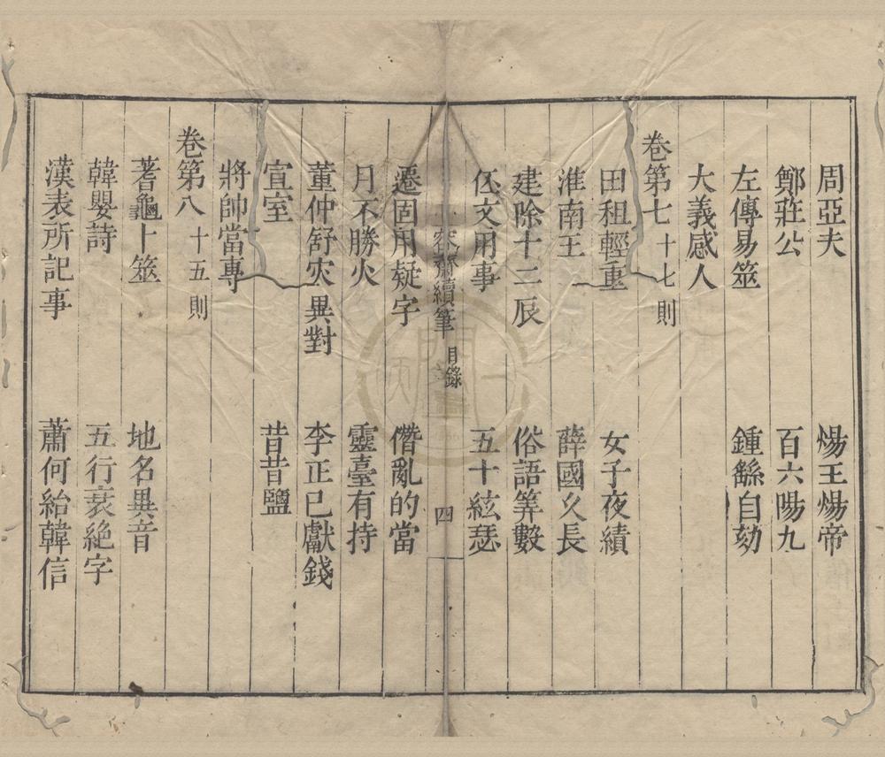 _容斋随笔十六卷续笔十六卷三笔十六卷四笔十六卷五笔十卷__