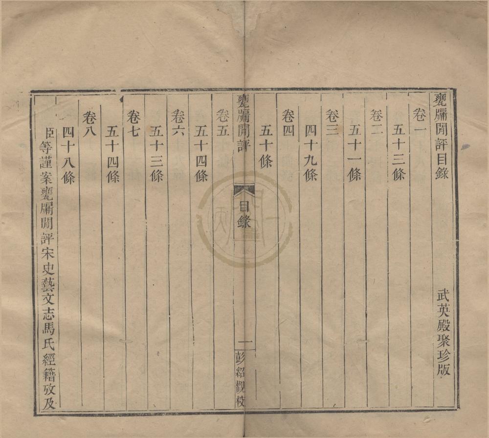 _武英殿聚珍版书（存一种）__