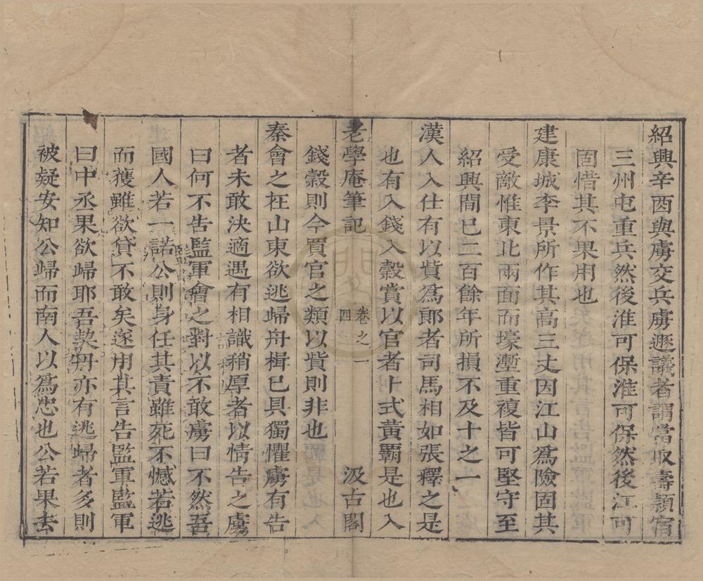 _老学庵笔记十卷__