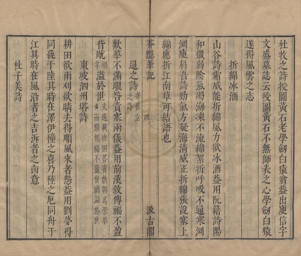 _芥隐笔记一卷__