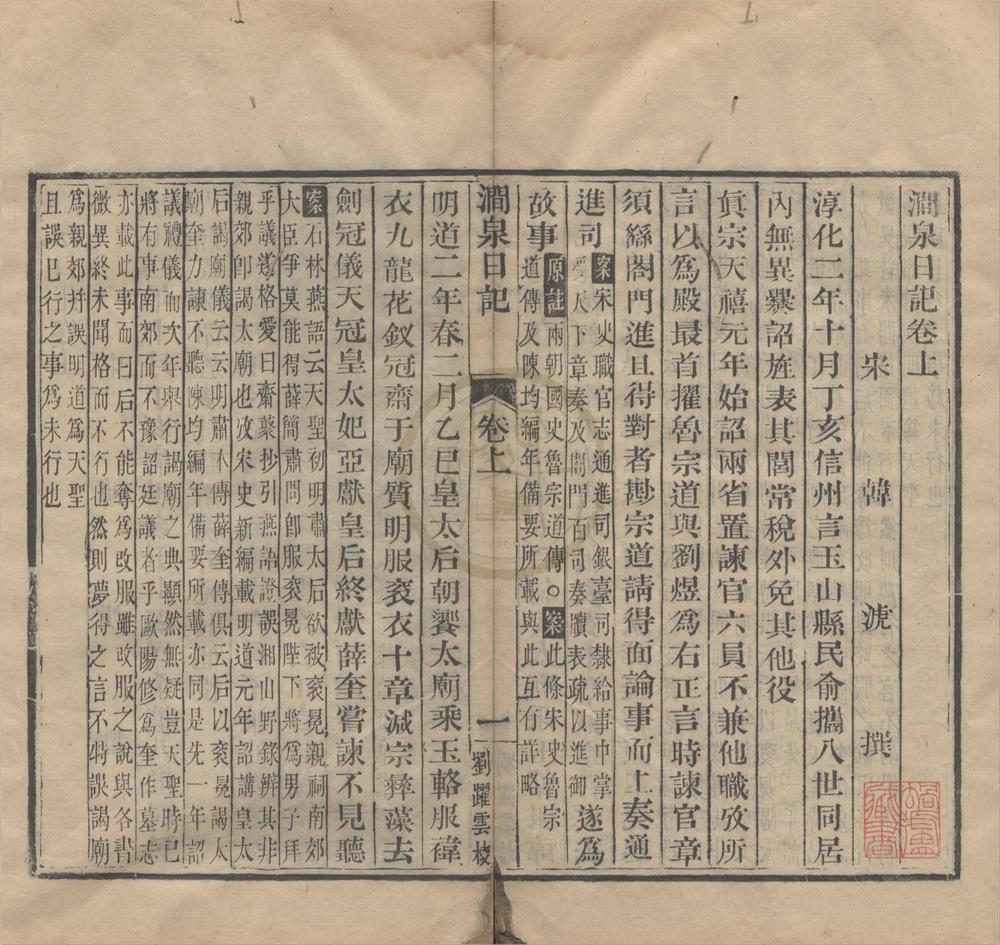 _涧泉日记三卷__