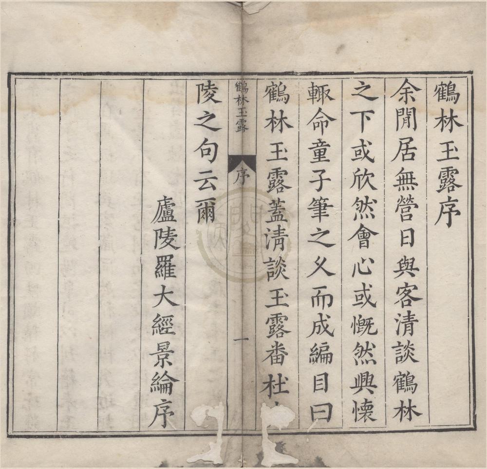 _鹤林玉露十六卷补遗一卷__