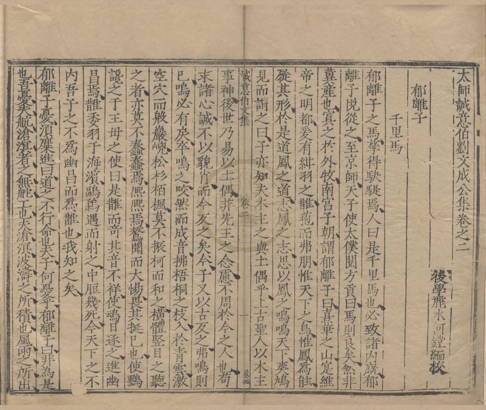 _太师诚意伯刘文成公集二十卷__