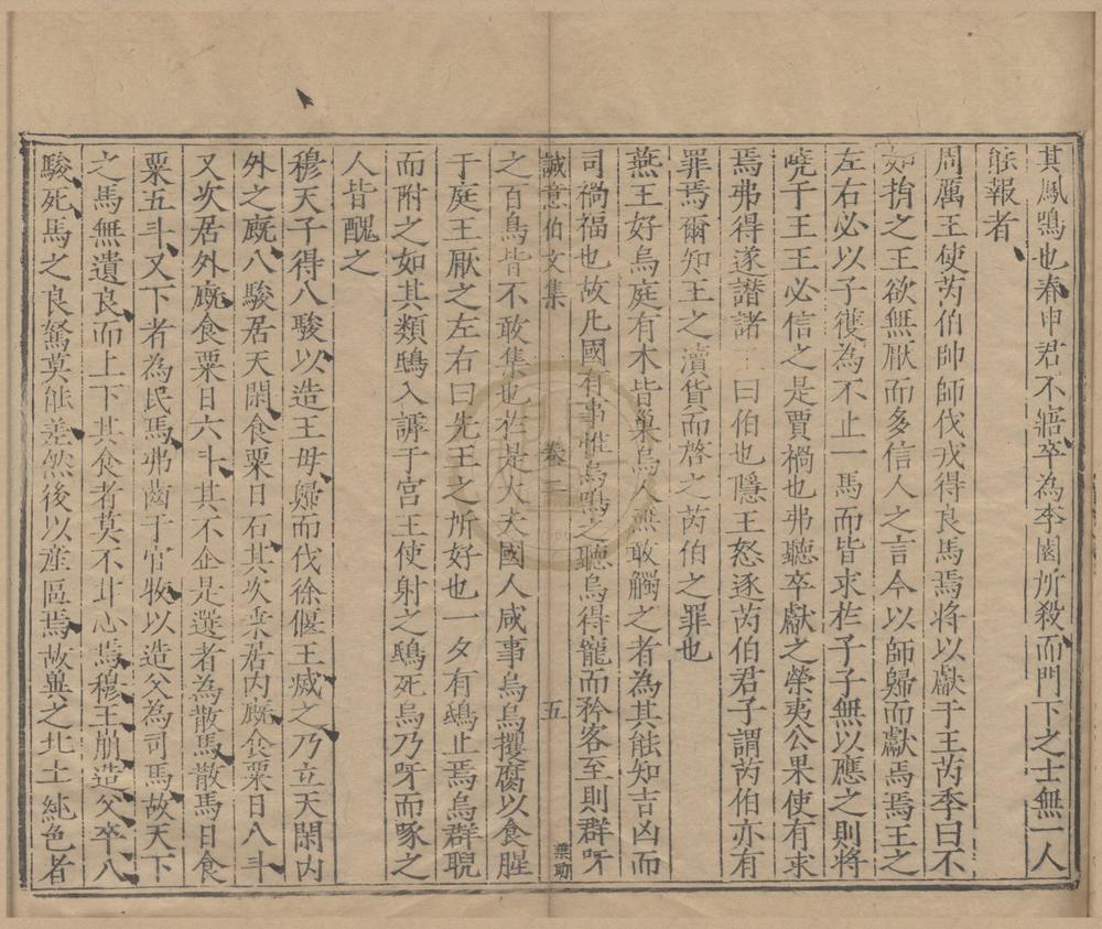 _太师诚意伯刘文成公集二十卷__